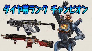 ApexLegends-ダイヤ帯ランクでチャンピオン！