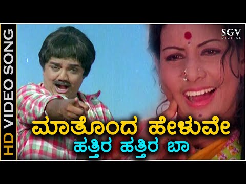 Maathonda Heluve Hatthira Hatthira Baa - HD Video Song - Kittu Puttu | Dwarakish | Vaishali