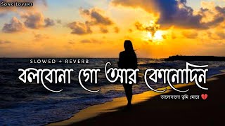 Download lagu বলে ছিলে গো ভালোবাসি গো | valobasi go bole chhile go | বলবোনা গো আর কোনোদিন | bengali sad songs mp3