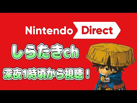 【#しらたきch】ニンダイ視聴するよ！3時間程遅れだけど！