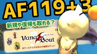 新規や復帰も取れる？ヴァナバウトAF119+3【FF11配信切抜】