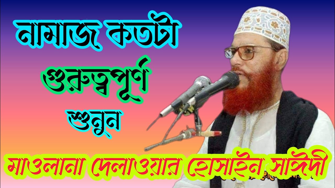 নামাজ কতটা গুরুত্বপূর্ণ শুনুন মাওলানা দেলোয়ার হোসাইন সাঈদী ওয়াজ Maolana Delwar Hussain sayeedi waz