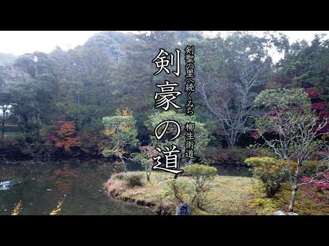 【柳生街道】剣豪の道（日本語ナレーション）