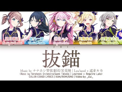 [GAME VER] 抜錨 (Batsubyou) / Covered by Leo/need × 巡音ルカ プロセカ 歌詞 COLOR CODED LYRICS