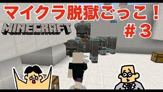 #3 ドイヒーくんと先生の「マイクラ脱獄ごっこ」【大脱走・逃走中・ニンテンドースイッチ・ゲーム】