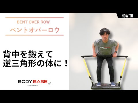 【BODYBASEワークアウト動画】ベントオーバーロウ
