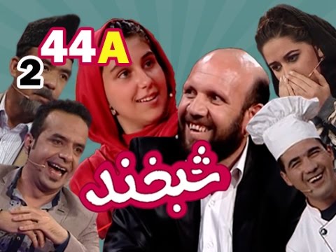 Shabkhand With Shah Wali & Farzana S.2 - Ep.44 - Part1 شبخند با شاه ولی و فرزانه
