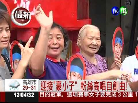 迎接"豪小子" 粉絲打造3米火箭