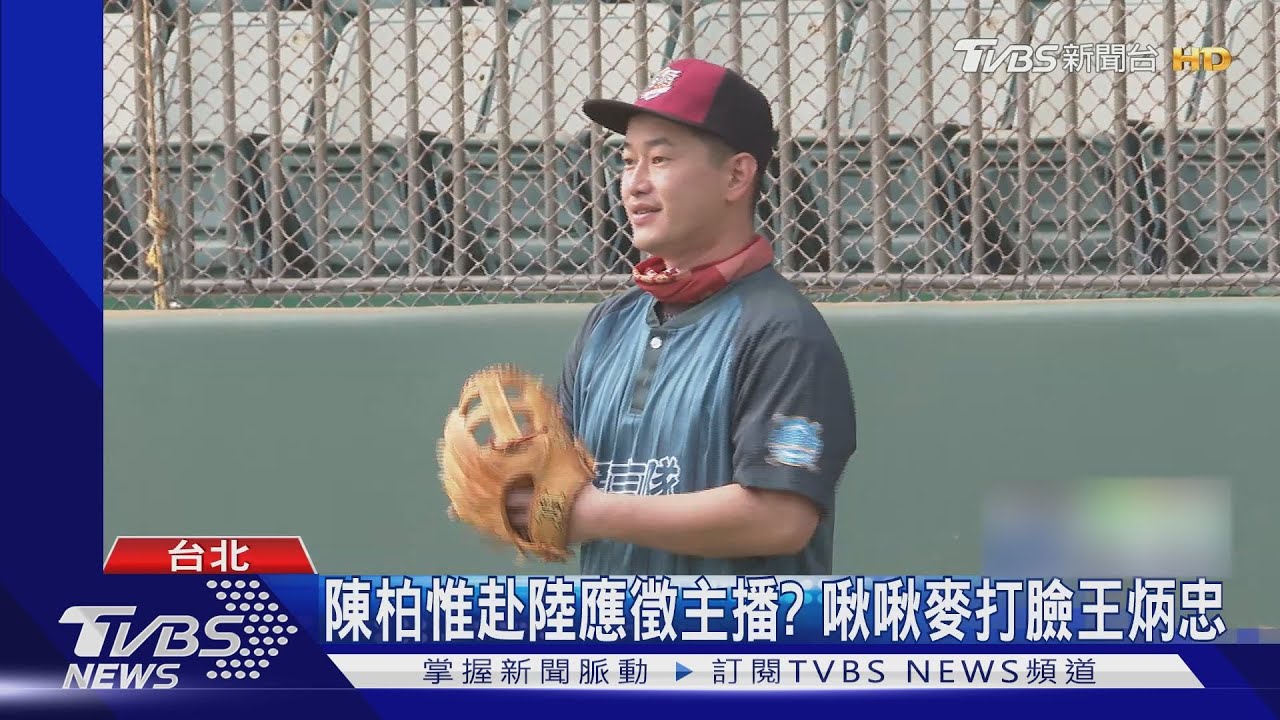 陳柏惟赴陸應徵主播? 啾啾麥打臉王炳忠