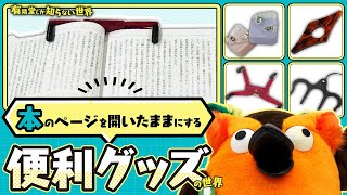 オープニング - 【総まとめ】本のページを開いたままにする便利グッズの世界 ~有隣堂しか知らない世界313~