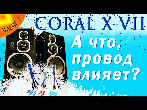 Апгрейд Coral X-VII. Часть 2. Замени провода до динамиков и не узнаешь звук!!!