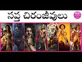Immortal people in Hindu Mythology in Telugu | Sapta Chiranjeevulu