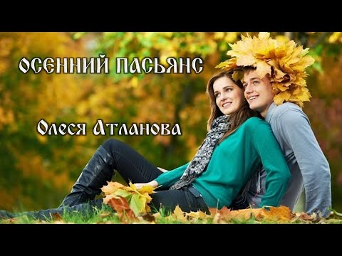 Олеся Атланова - ОСЕННИЙ ПАСЬЯНС