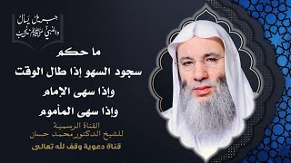 صورة أحكام سجود السّهو | جزء 3 حلقة 43 من برنامج جبريل يسأل | الشيخ د. محمد حسان