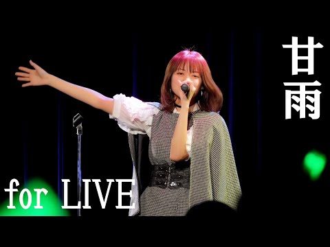 「甘雨」LIVE映像＠吉川友 LIVE 2023の冬きっか／吉川茉優