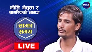 LIVE: साझा समयः नीति, नेतृत्व र नागरिकको आवाज | Prime TV HD