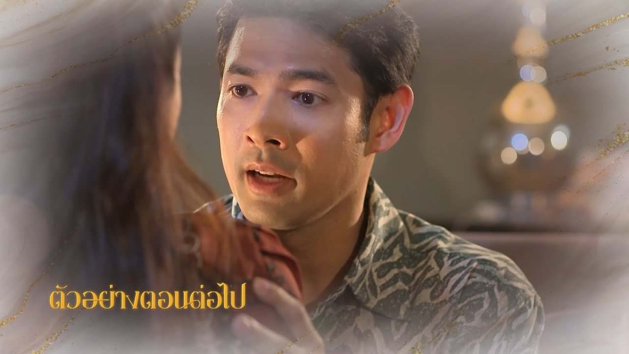 ตัวอย่าง เงากามเทพ EP.21 | 18 มิ.ย.68