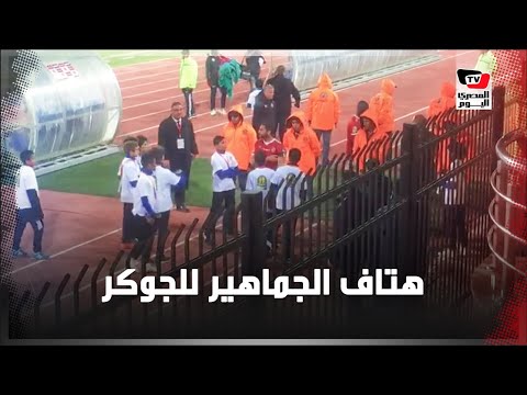 جماهير الأهلي تحيي أحمد فتحي عقب الفوز على بلاتينوم و«الجوكر» يهدي شارة الكابتن لأحد الأطفال