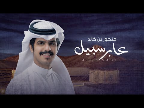 عابر سبيل منصور بن خالد
