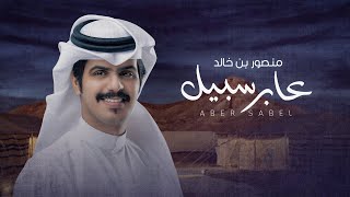 كلمات اغنية عابر سبيل منصور بن خالد