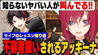 【にじフェス裏話】アッキーナを不審者扱いするアンジュ/隅っこ暮らしのリゼ様/奇行でメロコさんをビビらせフレンを笑わせる/委員長とう○ちトークしてたら喰いつく石神とナリちゃん【にじさんじ切り抜き】