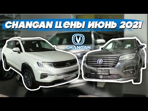 Changan цены июнь 2021 #2