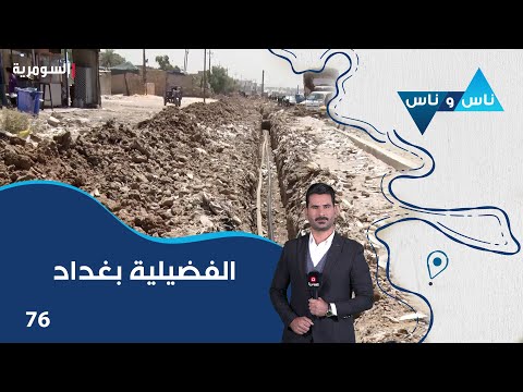 فيديو | الفضيلية بغداد - ناس وناس م٨ - الحلقة ٧٦