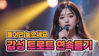틀어만 놓으세요~ 트로트풍 최신 감성 트로트 5탄 Part 1 재생목록 | 정통·세미·발라드 트로트 Playlist