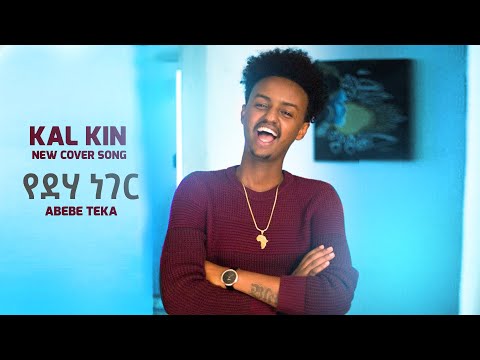 New ethiopian cover song Yedeha neger Abebe Teka's music cover by Kal Kin - New Ethiopian Cover 2020