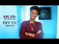 New Ethiopian Cover Song Yedeha Neger Abebe Teka S Music Cover By Kal Kin New Ethiopian Cover 2020