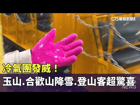 冷氣團發威！　玉山.合歡山降雪　登山客超驚喜
