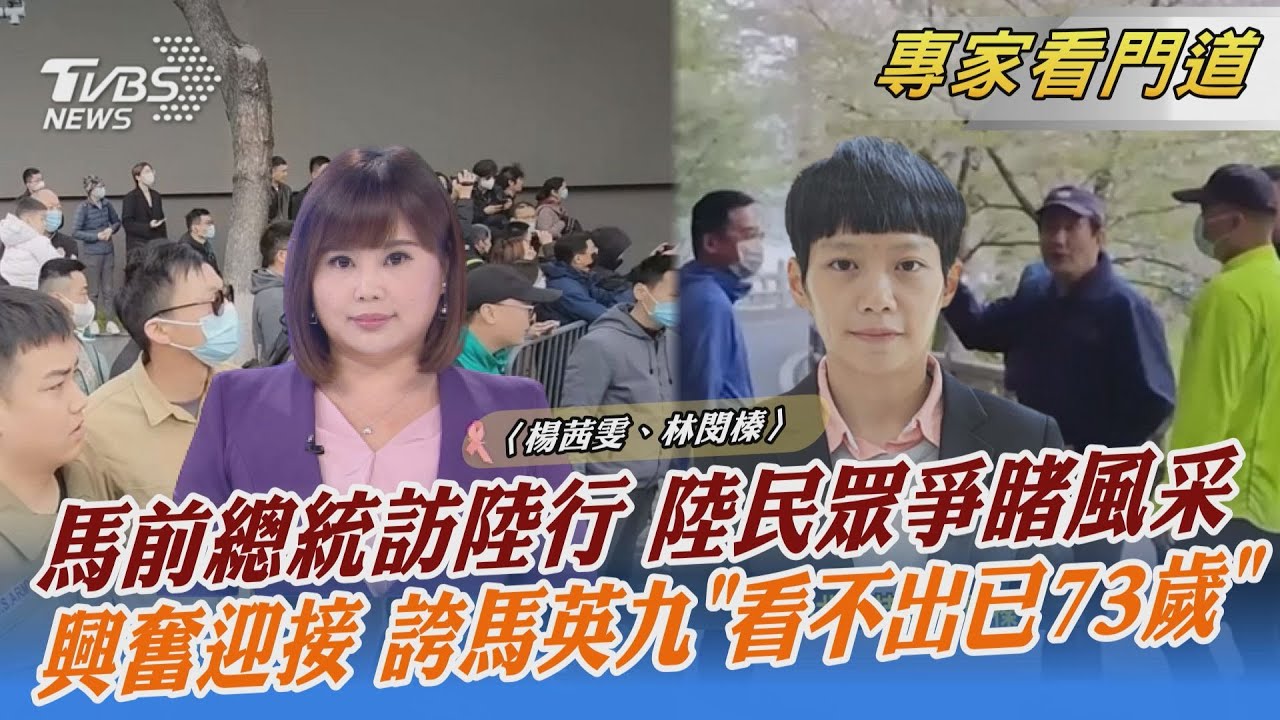 比電視上好看！大陸民眾爭睹馬英九風采