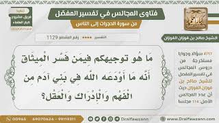[1129- 4717] هل الميثاق الذي أخذه الله من بني آدم هو الفهم والإدراك والعقل؟