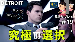 選択を迫られるアンドロイド【見守りデトロイトプレイ】#19