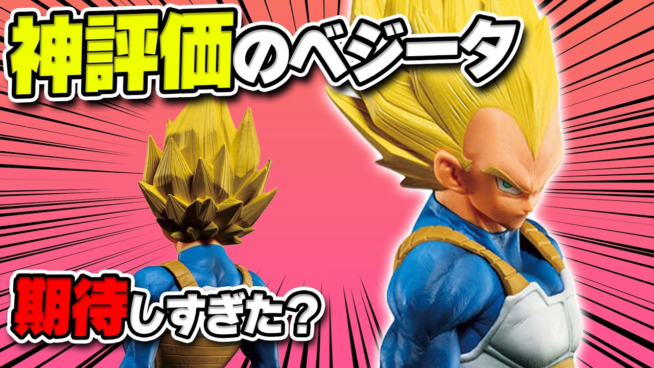 【本音】期待しすぎた…？SNSで神評価のSMSPベジータ、実物を見た評価は！？