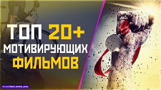 ТОП 20+ "МОЩНЫХ МОТИВИРУЮЩИХ" ФИЛЬМОВ - YouTube