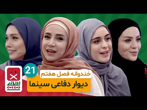 Khandevaneh E21 - خندوانه فصل هفتم قسمت بیست و یکم