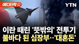 [에디터픽] 미국도 이스라엘도 아니었다...이란 불바다 만든 '의문의 전투기' / YTN