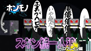【マイクラ人狼】全員へろになったし、ふざけてもいいよね
