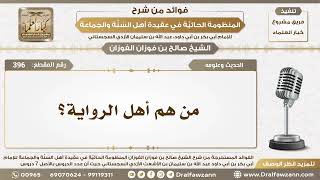 صورة 396 - من هم أهل الرواية؟ - الشيخ صالح الفوزان