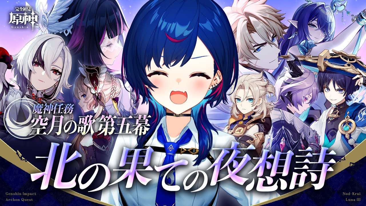 【 原神 】空月の歌・第五幕「北の果ての夜想詩」ほんまごめんだけど放浪者とドゥリンの絡みしか頭にありません助けてください。【 にじさんじ / 西園チグサ 】