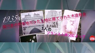 ドラエ神父に寄すーカトリック清水教会ー