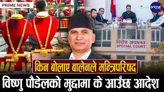 किन बोलाए बालेनले मन्त्रिपरिषद बैठक,नेपाली बजारमा सुनको मुल्य ह्वातै बढ्यो