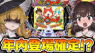 速報 遂に妖怪ウォッチのパチンコが年内登場することが決定したぞ!?【ゆっくり実況】