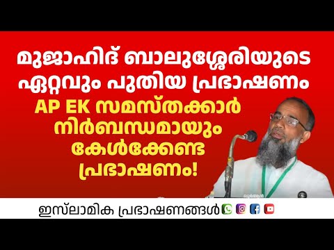 മുജാഹിദ് ബാലുശ്ശേരിയുടെ അതി ഗംഭീരമായ തൗഹീദ് പ്രഭാഷണം! | Mujahid Balusheri 