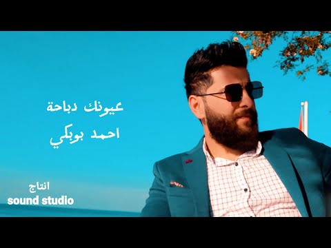 عيونك دباحة احمد بوبكي