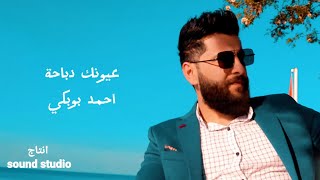 كلمات اغنية عيونك دباحة احمد بوبكي