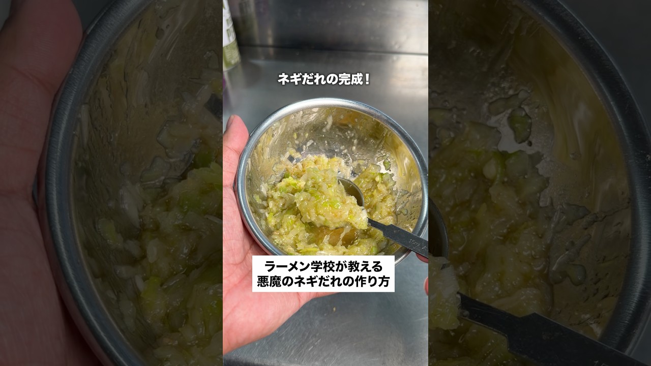 ラーメン学校が教える悪魔のネギだれの作り方🍜