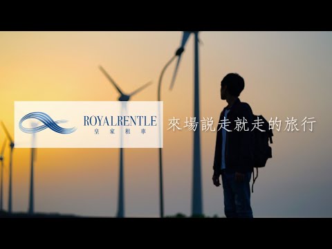 皇家租車形象廣告