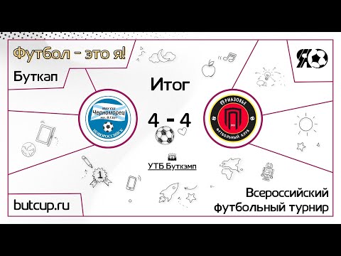 Прямая трансляция | Черноморец 09 (Новороссийск) VS Приазовье (Приазовский р-н) | 19.06.2023